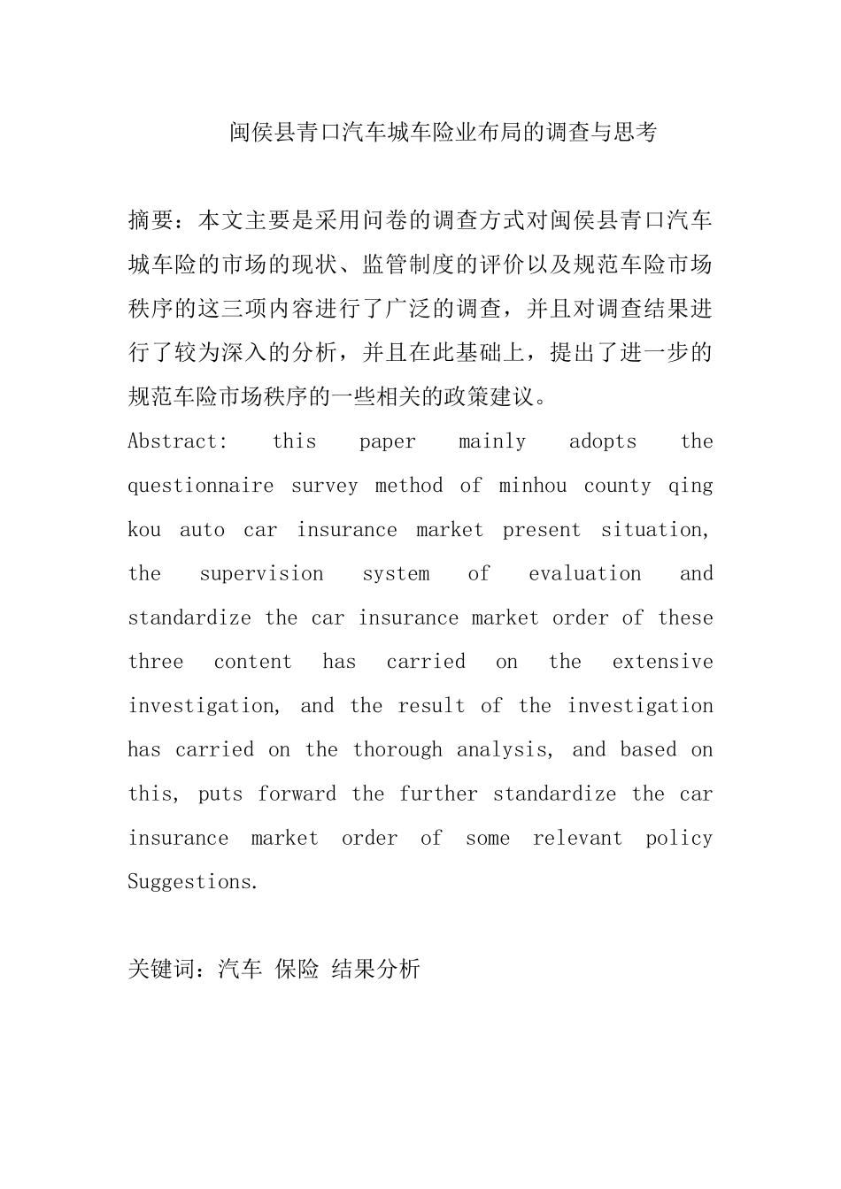 闽侯县青口汽车城车险业布局的调查与思考分析研究  工商管理专业_第1页