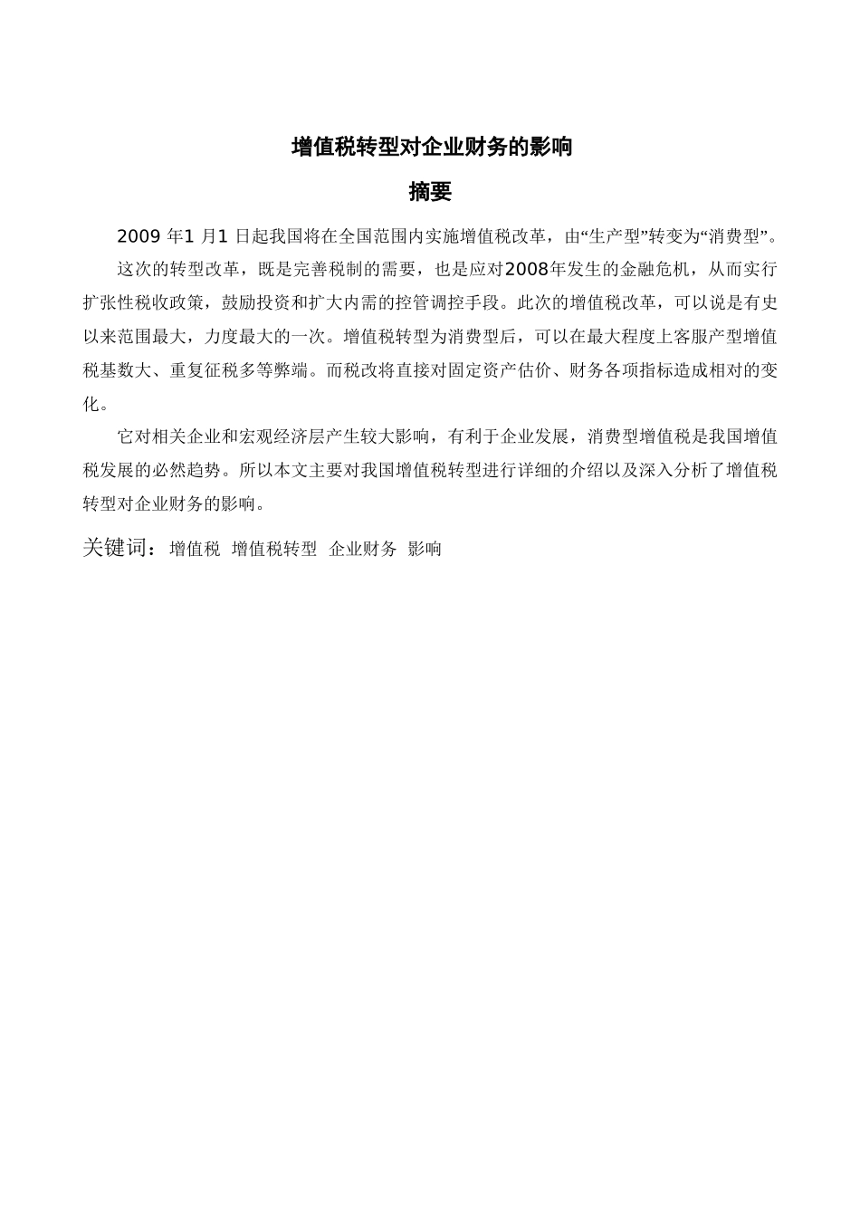 增值税转型对企业财务的影响分析研究 会计学专业_第1页