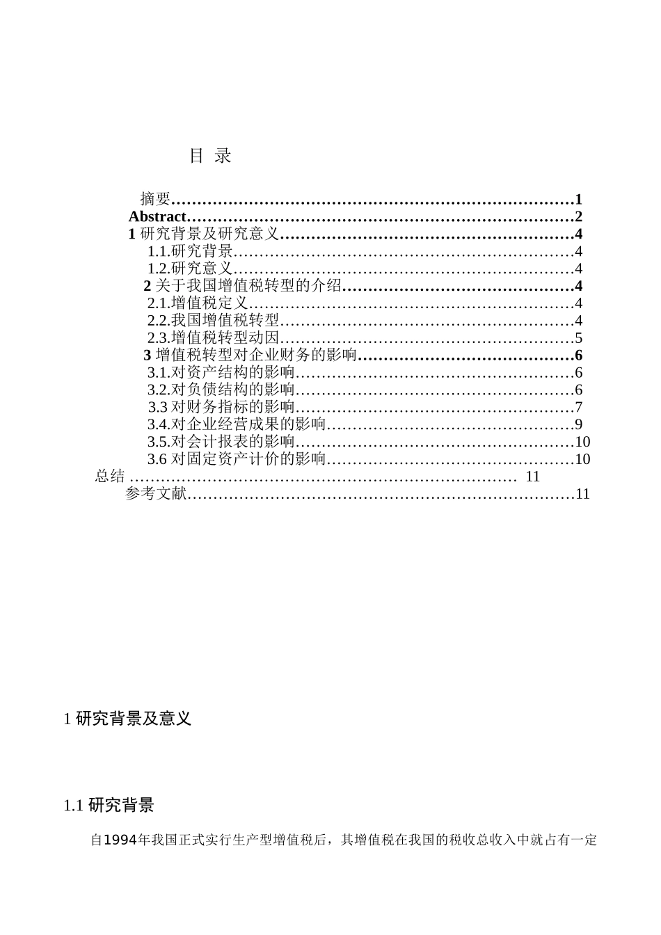 增值税转型对企业财务的影响分析研究 会计学专业_第3页
