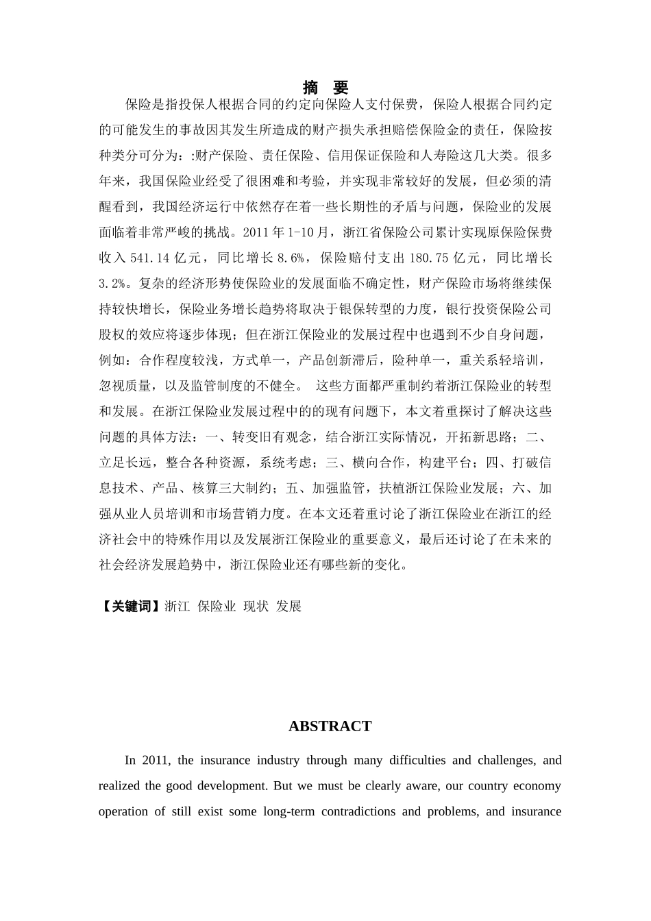 浙江保险业的现状与发展问题分析研究  工商管理专业_第3页