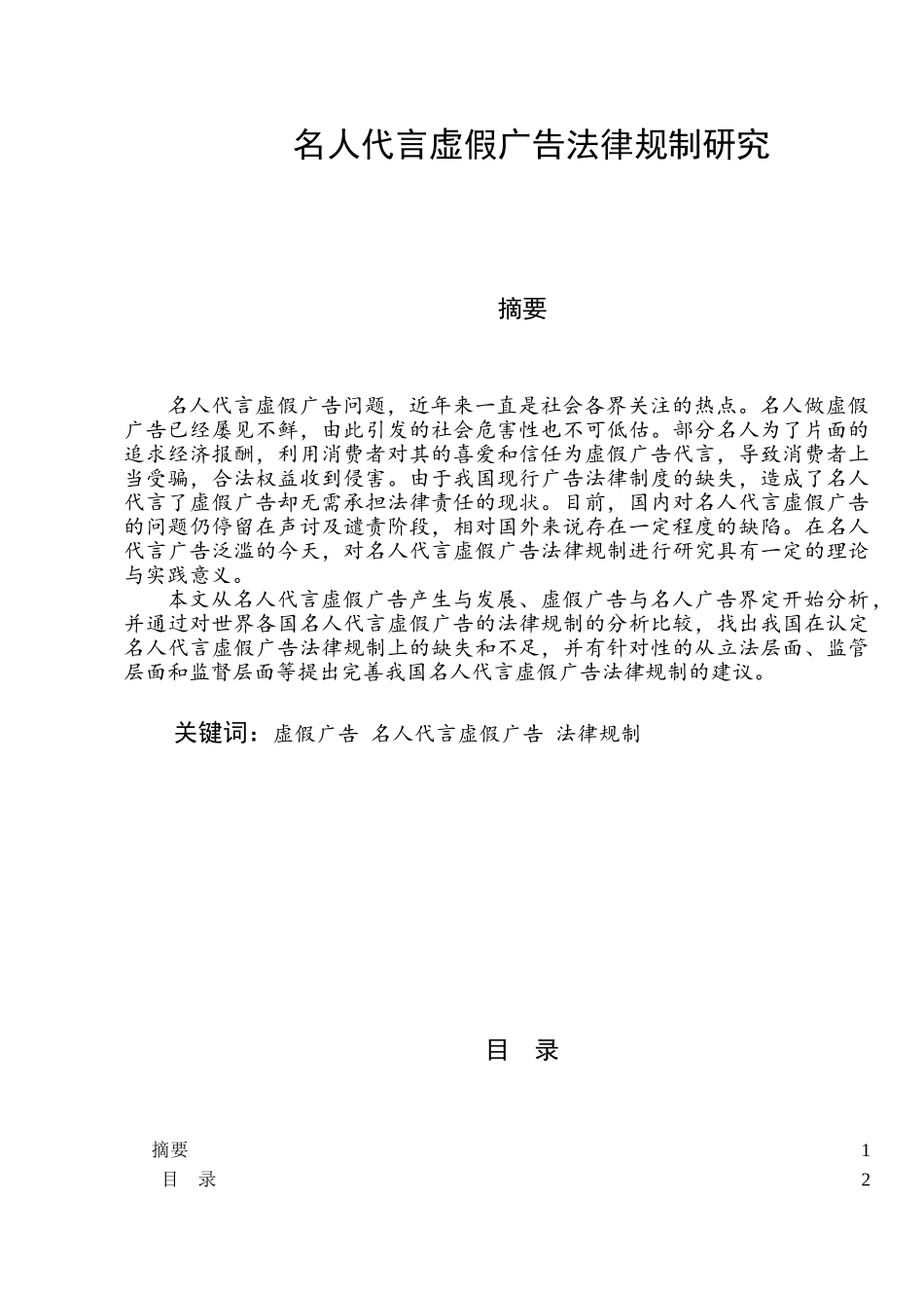 名人代言虚假广告法律规制研究分析 法学专业_第1页