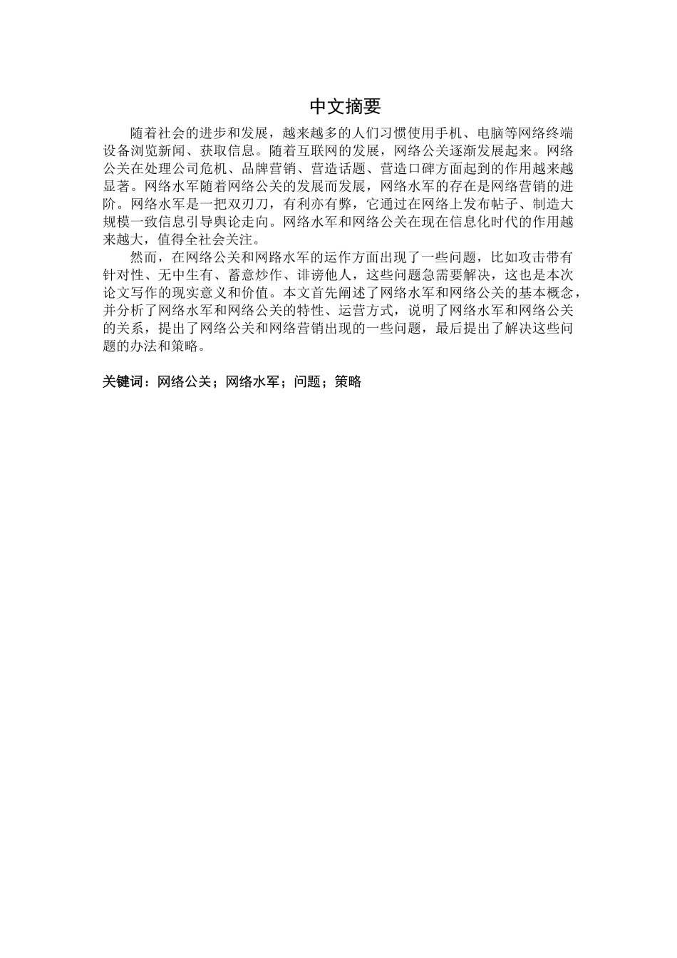 网络公关和网络水军分析研究 工商管理专业_第1页