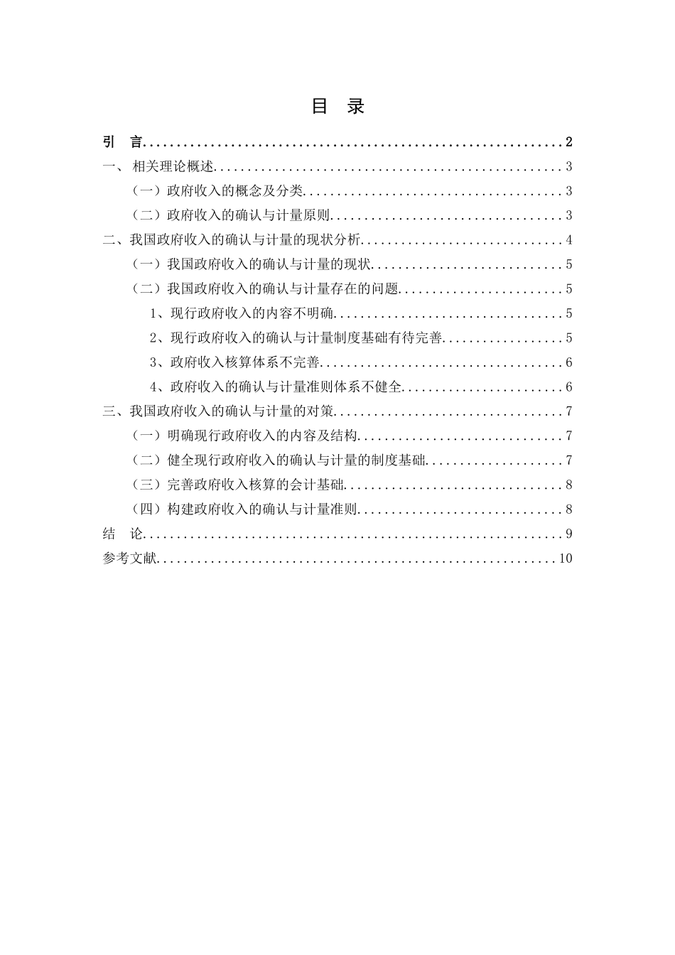 政府收入的确认与计量问题的探讨分析研究  公共管理专业_第3页