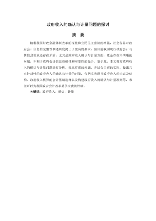 政府收入的确认与计量问题的探讨分析研究  公共管理专业