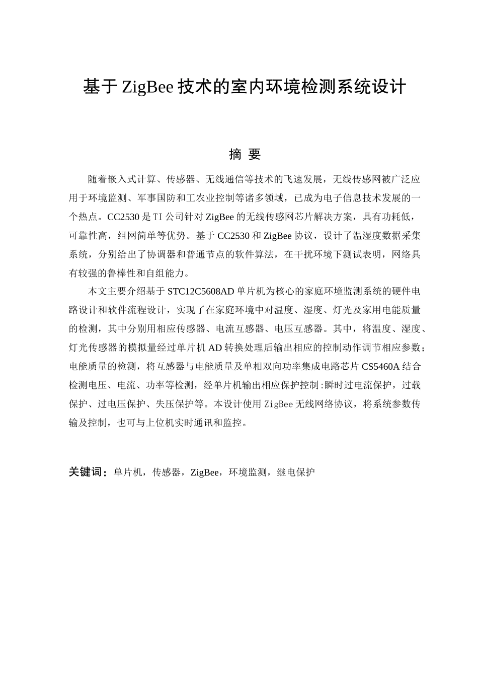 基于ZigBee技术的室内环境检测系统设计和实现  计算机科学与技术专业_第1页