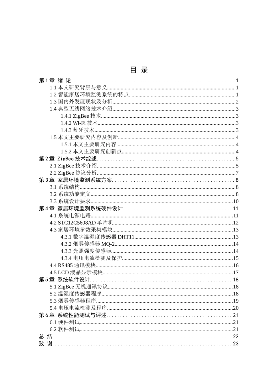 基于ZigBee技术的室内环境检测系统设计和实现  计算机科学与技术专业_第3页