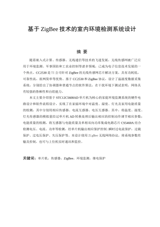 基于ZigBee技术的室内环境检测系统设计和实现  计算机科学与技术专业