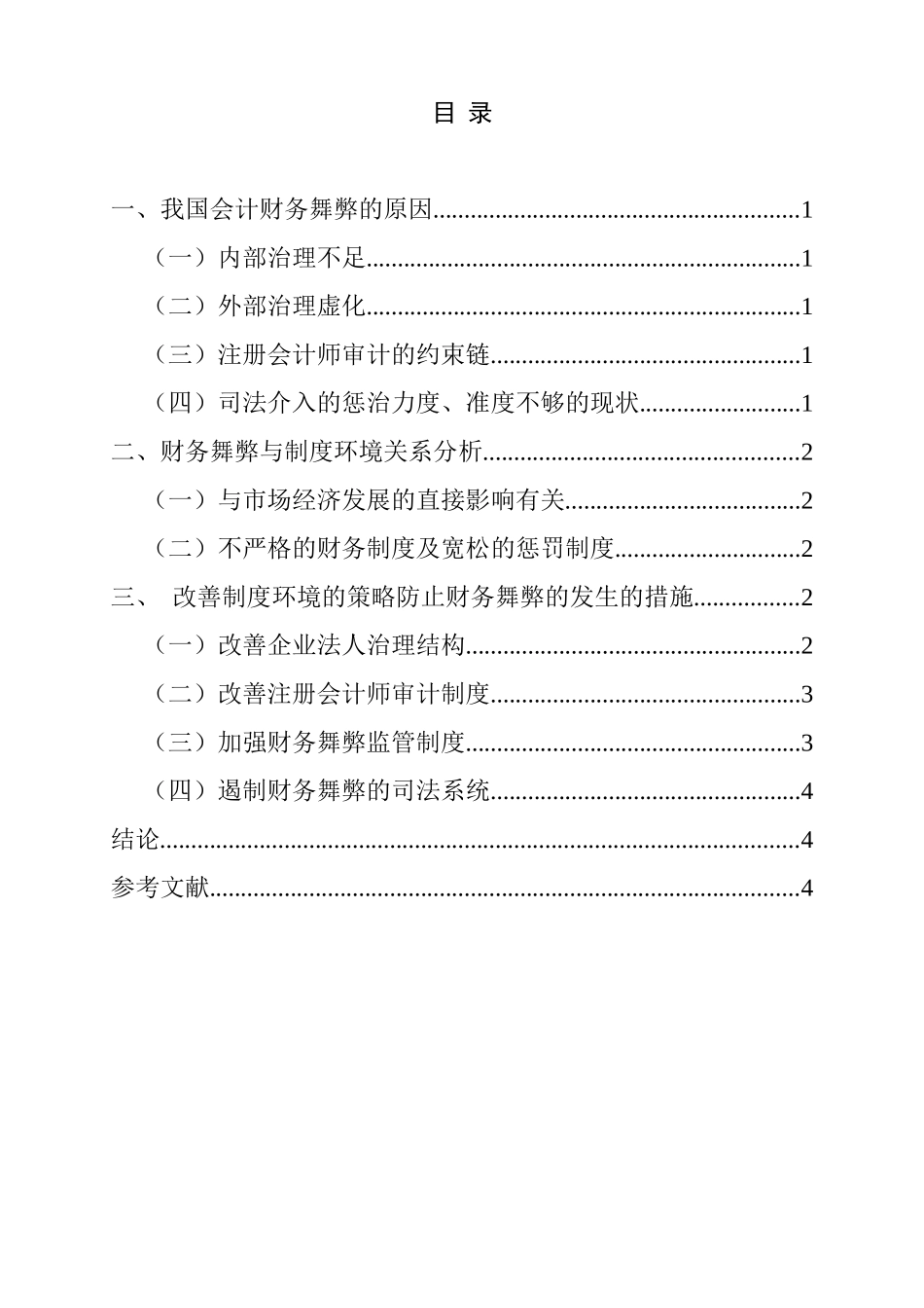 制度环境与财务舞弊分析研究 会计学专业_第3页