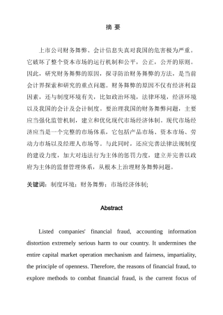 制度环境与财务舞弊分析研究 会计学专业