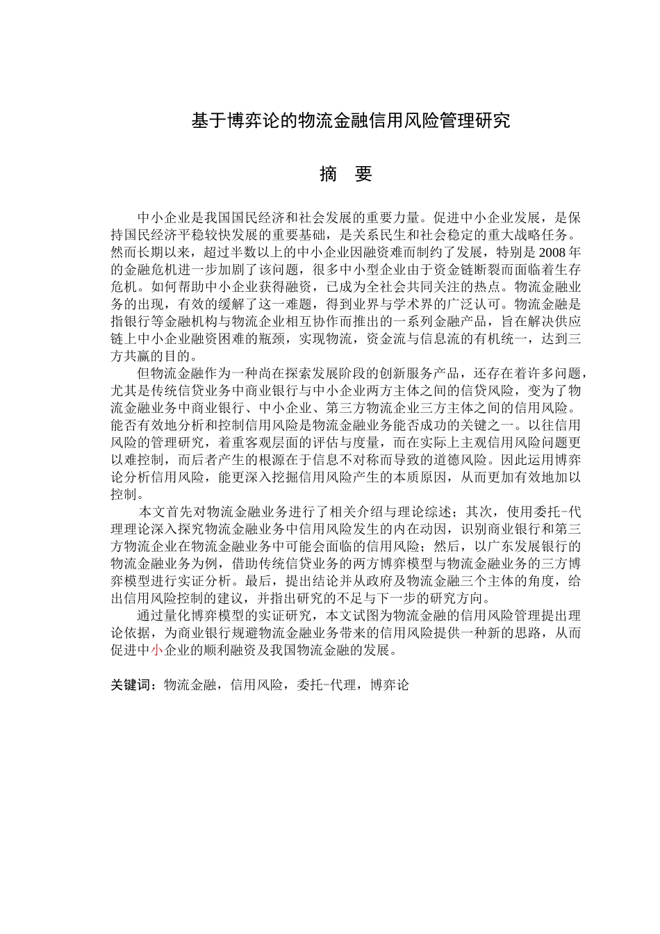 基于博弈论的物流金融信用风险管理研究分析 管理科学与工程专业_第1页