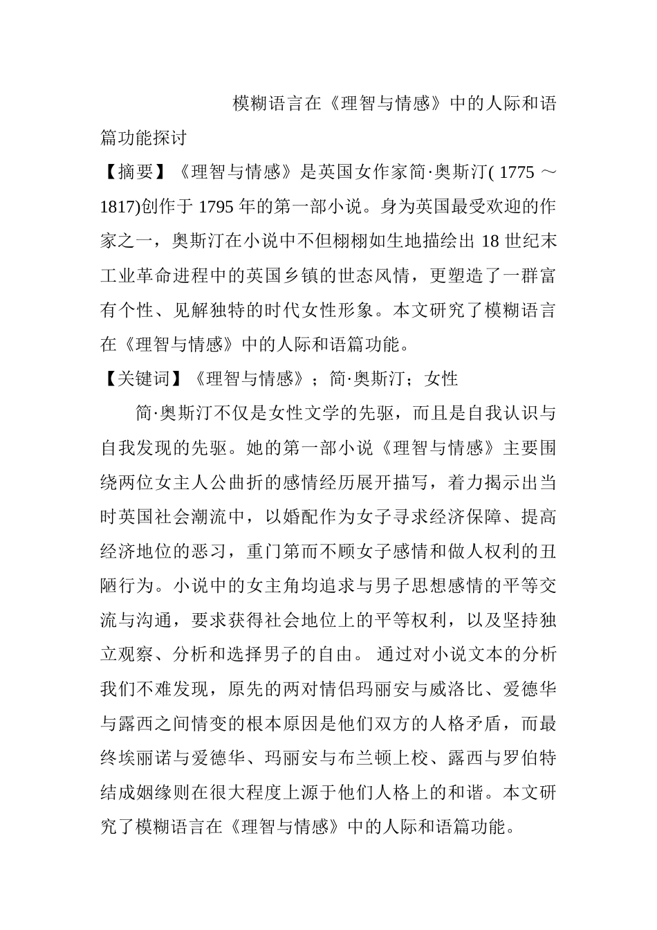 模糊语言在《理智与情感》中的人际和语篇功能探讨分析研究 汉语言文学专业_第1页