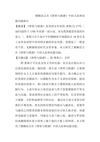 模糊语言在《理智与情感》中的人际和语篇功能探讨分析研究 汉语言文学专业
