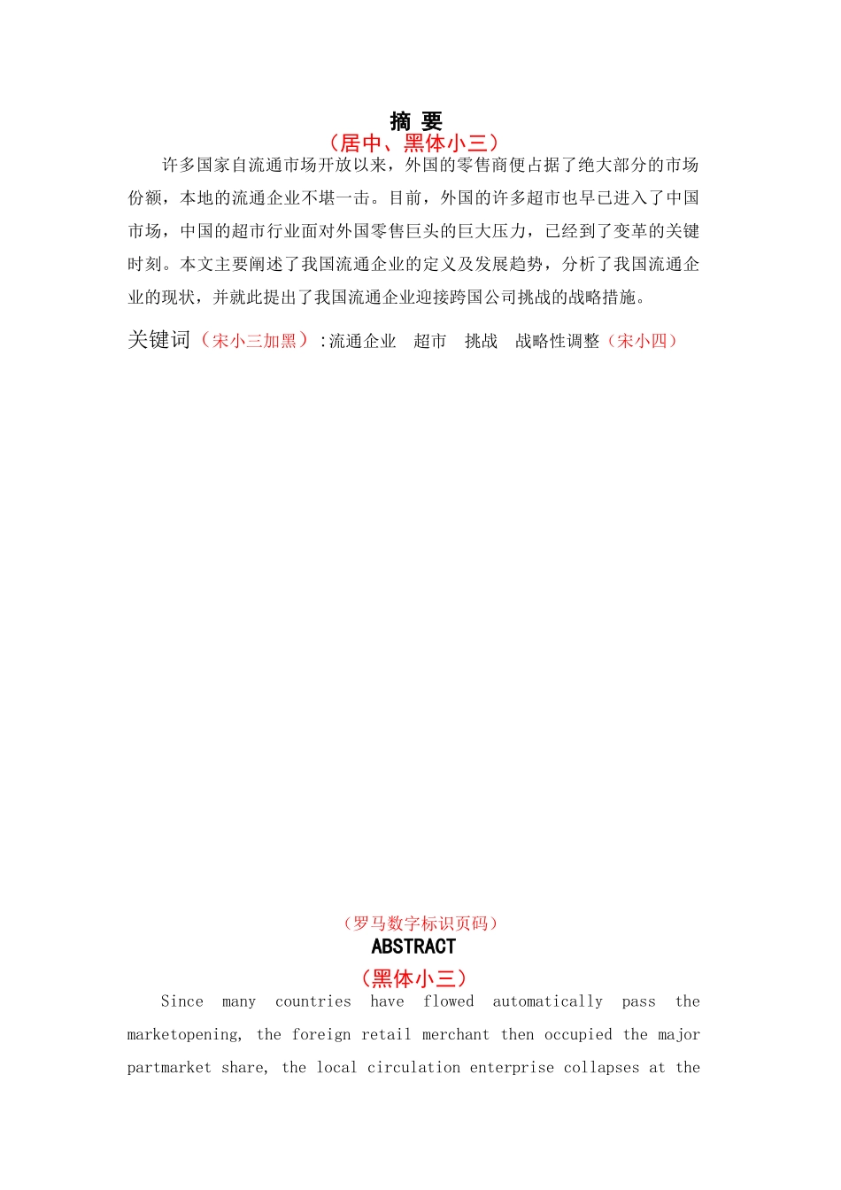 我国超市流通企业的现状分析要俺就 物流管理专业_第1页