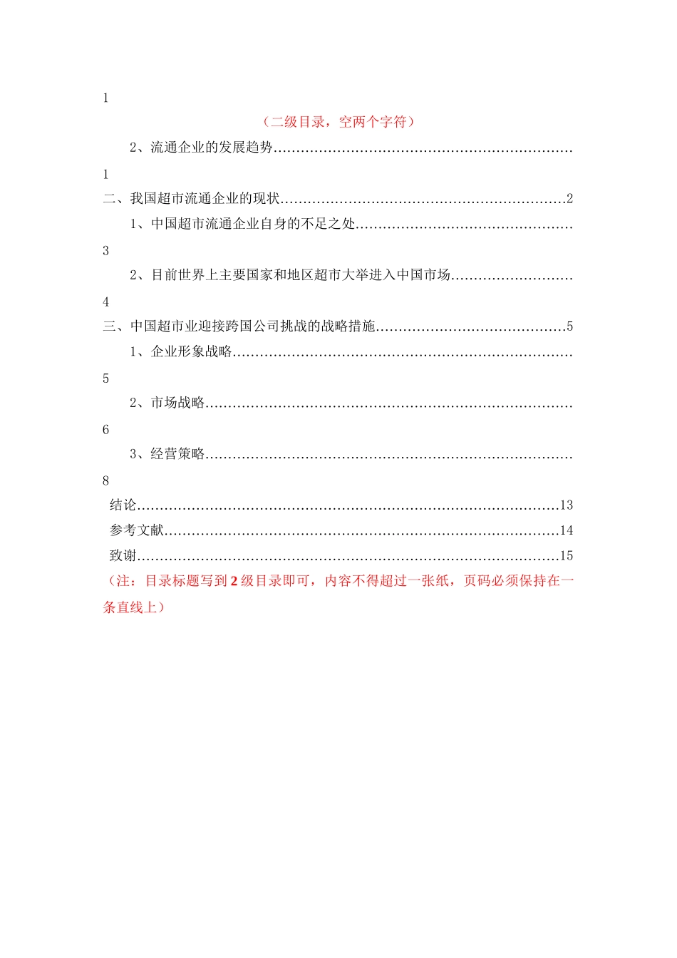 我国超市流通企业的现状分析要俺就 物流管理专业_第3页