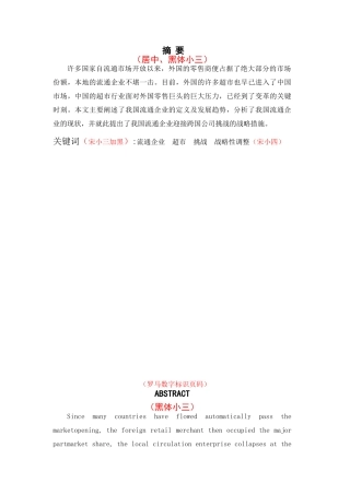 我国超市流通企业的现状分析要俺就 物流管理专业