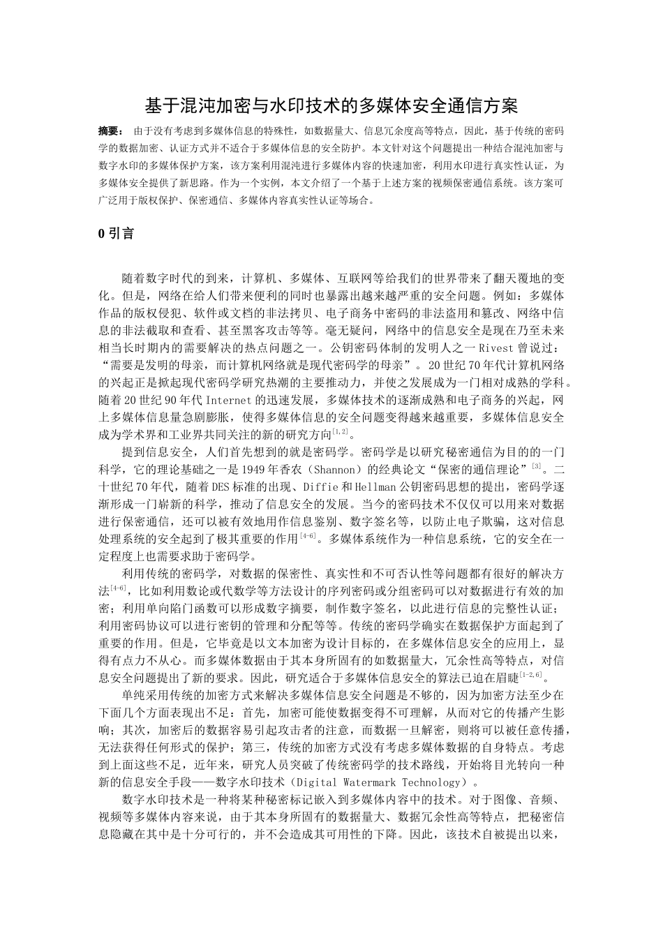 基于混沌加密与水印技术的多媒体安全通信方案  信息技术专业_第1页
