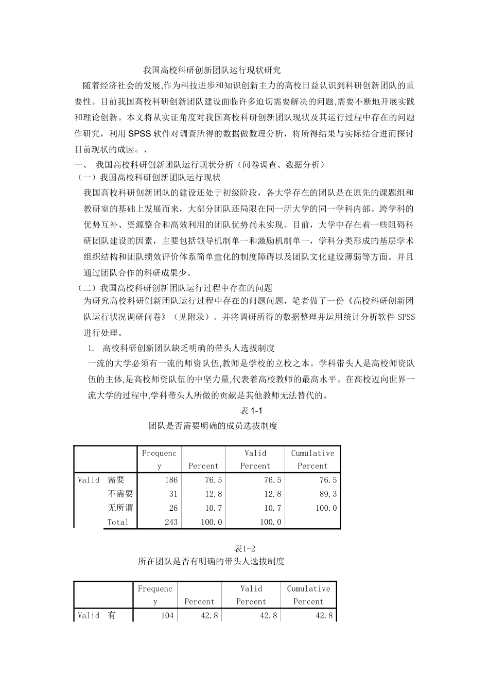 我国高校科研创新团队运行现状研究分析  公共管理专业_第1页