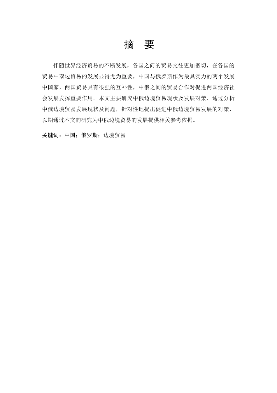 中俄边境贸易现状分析及发展对策分析研究  国际贸易专业_第1页
