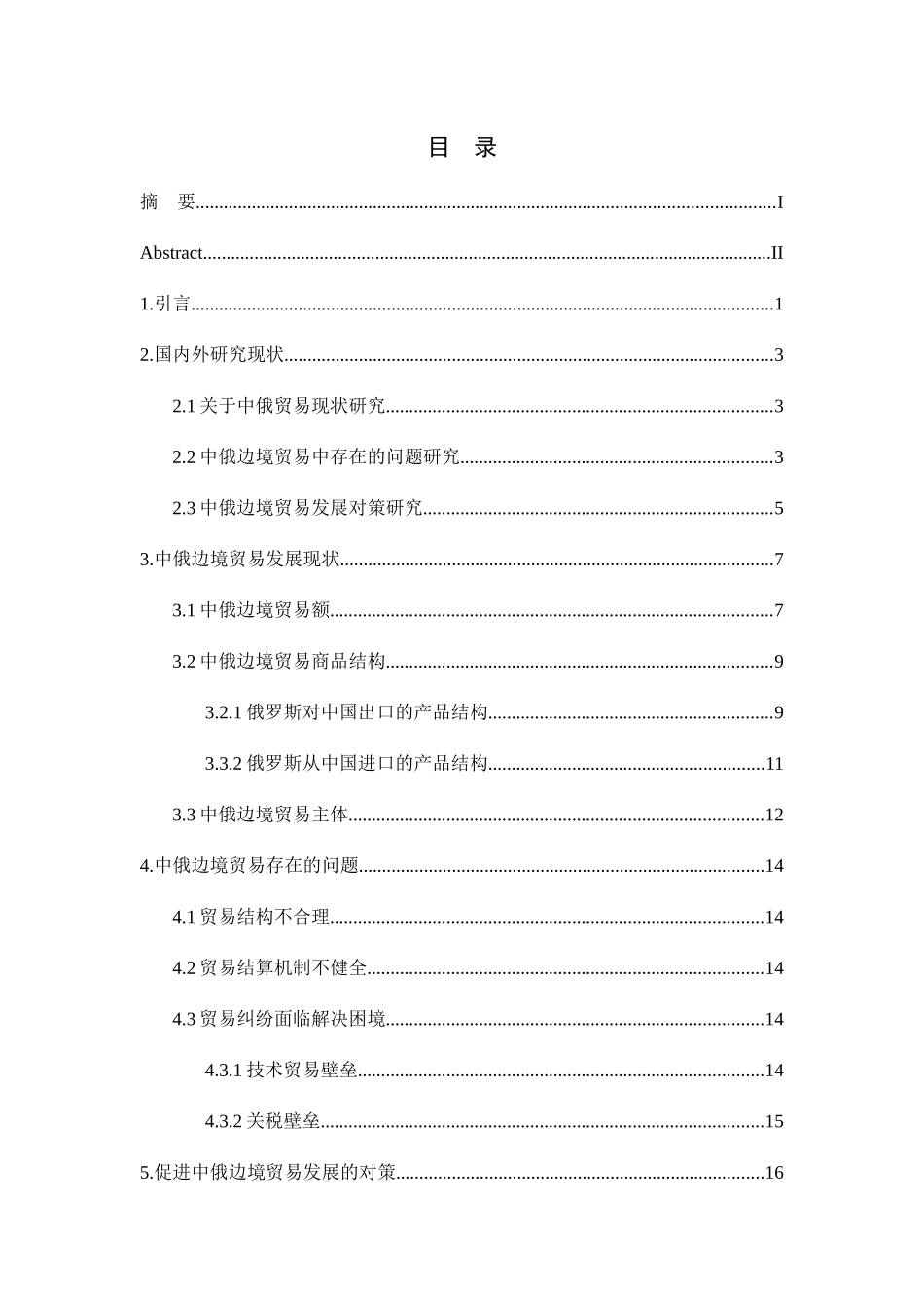 中俄边境贸易现状分析及发展对策分析研究  国际贸易专业_第3页