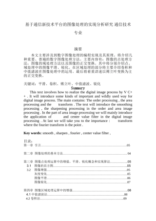 基于通信新技术平台的图像处理的实现分析研究 通信技术专业