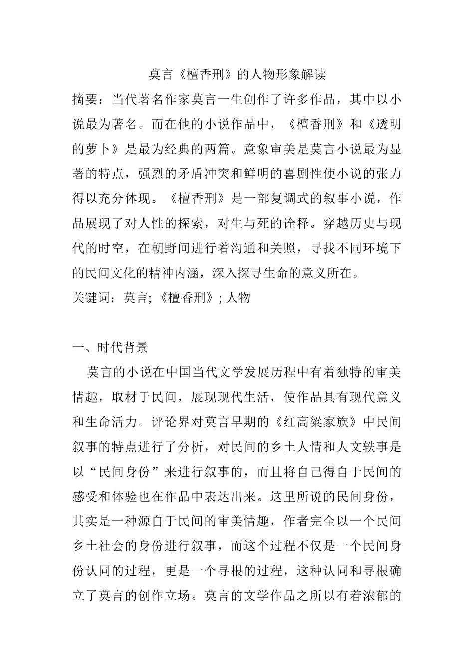 莫言《檀香刑》的人物形象解读分析研究 汉语言文学专业_第1页
