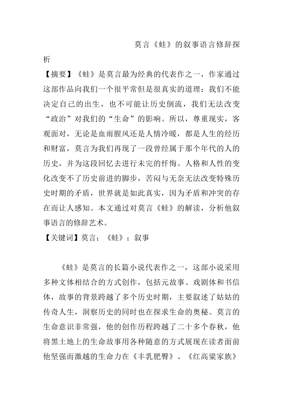 莫言《蛙》的叙事语言修辞探析分析研究 汉语言文学专业_第1页