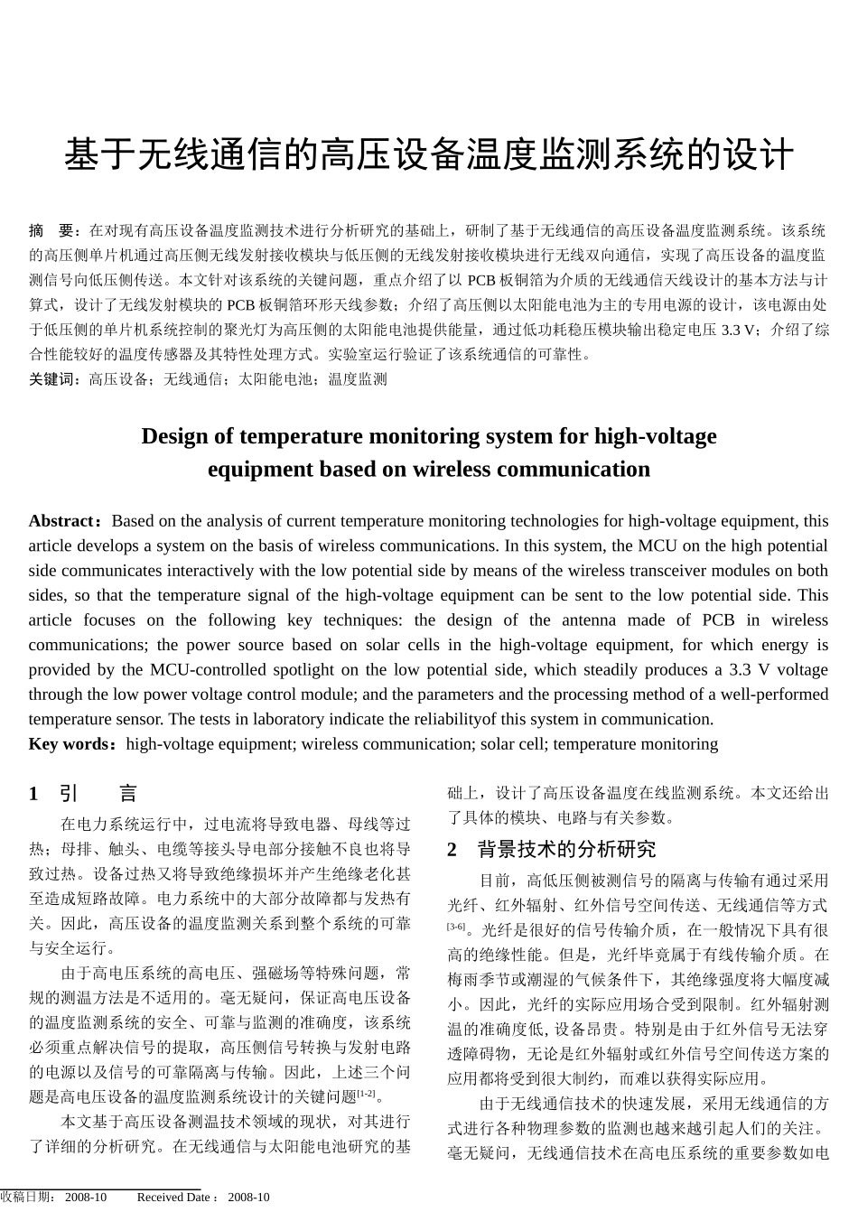 基于无线通信的高压设备温度监测系统的设计和实现  电子技术专业_第1页