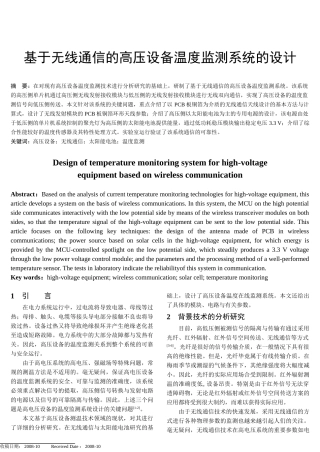 基于无线通信的高压设备温度监测系统的设计和实现  电子技术专业