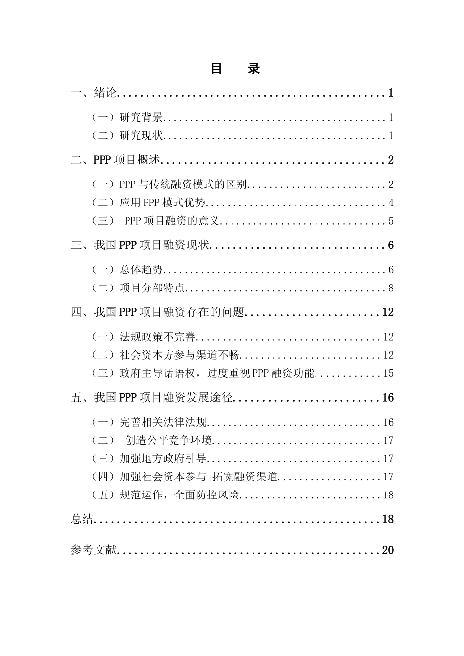 中国PPP项目融资的现状和发展途径分析研究  财务管理专业_第1页