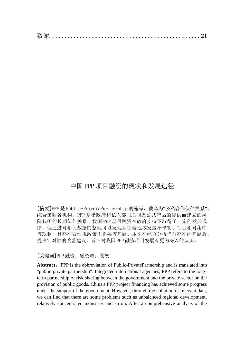 中国PPP项目融资的现状和发展途径分析研究  财务管理专业_第2页