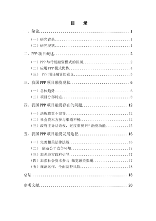 中国PPP项目融资的现状和发展途径分析研究  财务管理专业