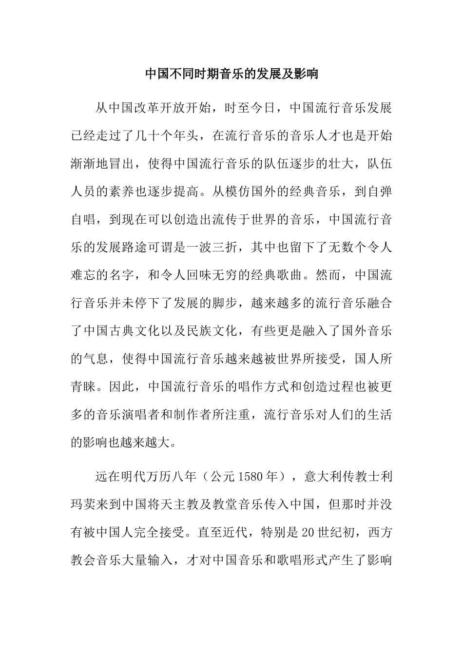中国不同时期音乐的发展及影响分别系研究 音乐学专业_第1页