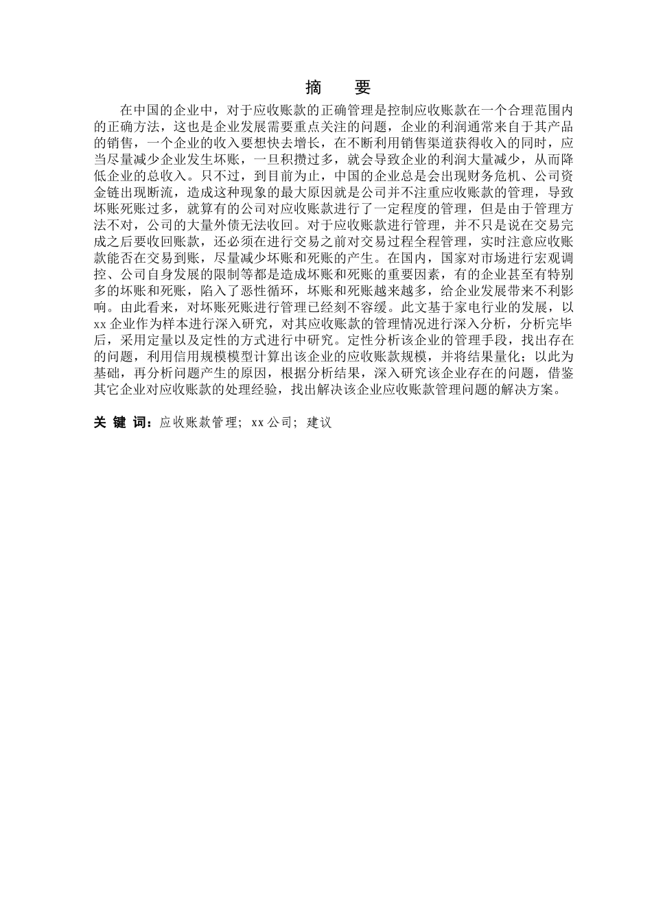 加强企业应收账款管理和对策研究分析  财务管理专业_第1页