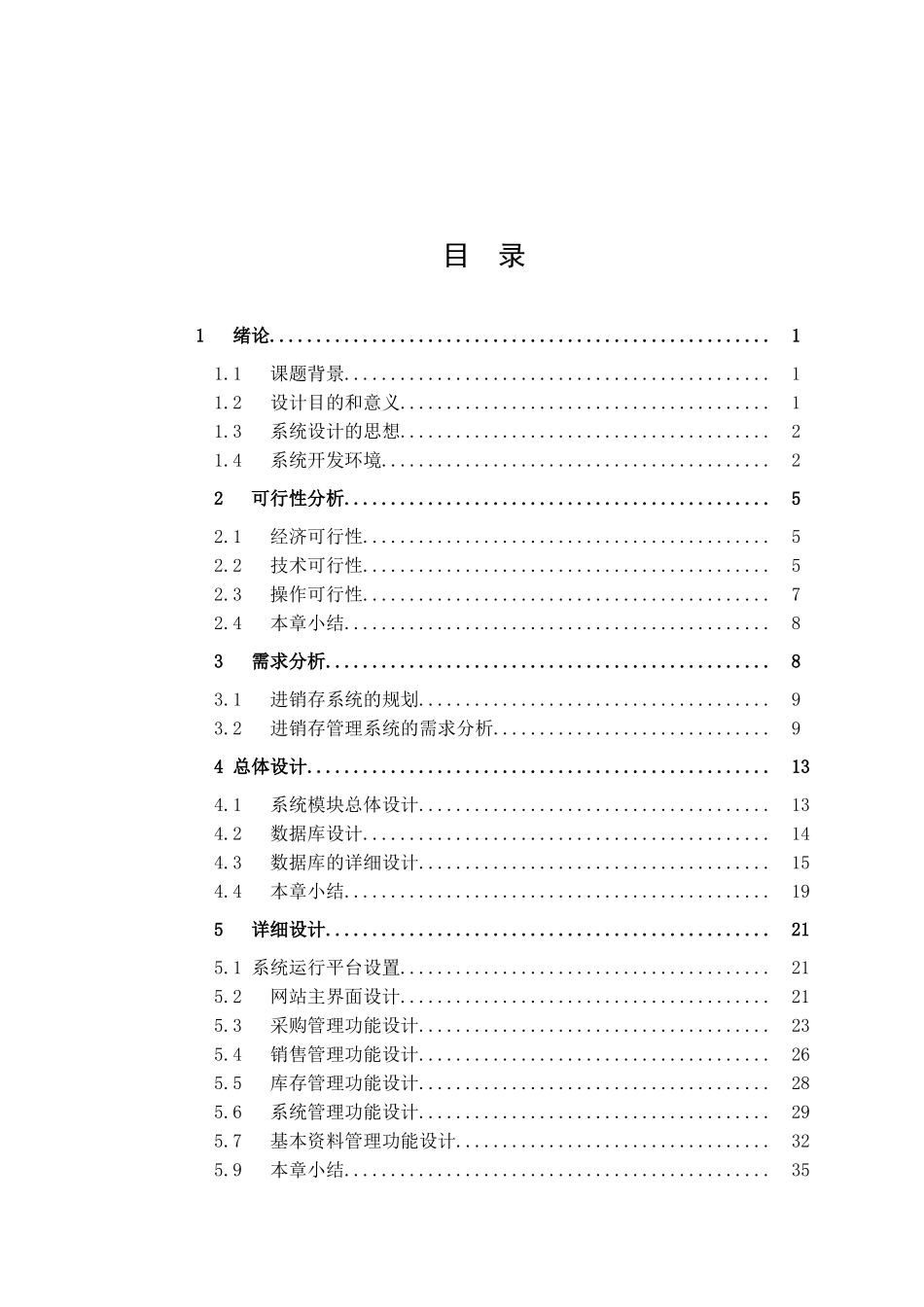 某超市进销存系统设计和实现  计算机科学与技术专业_第3页