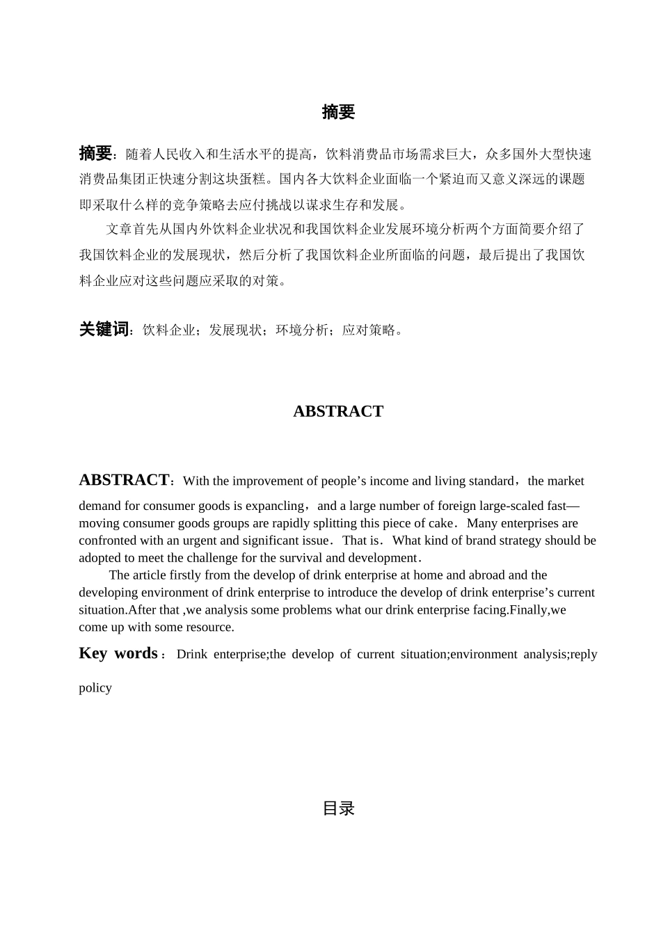 我国饮料企业存在问题和对策分析研究  工商管理专业_第1页