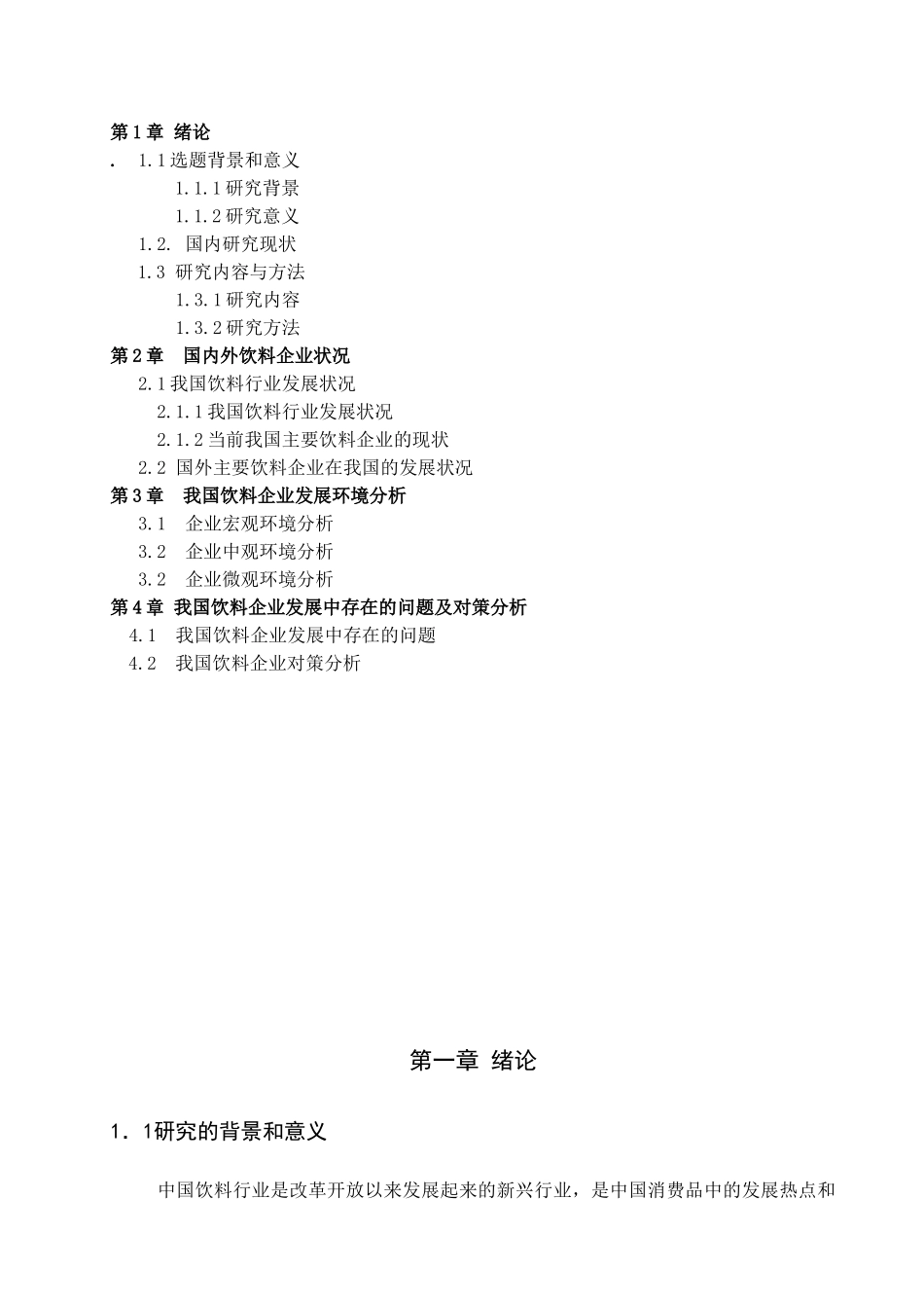 我国饮料企业存在问题和对策分析研究  工商管理专业_第2页