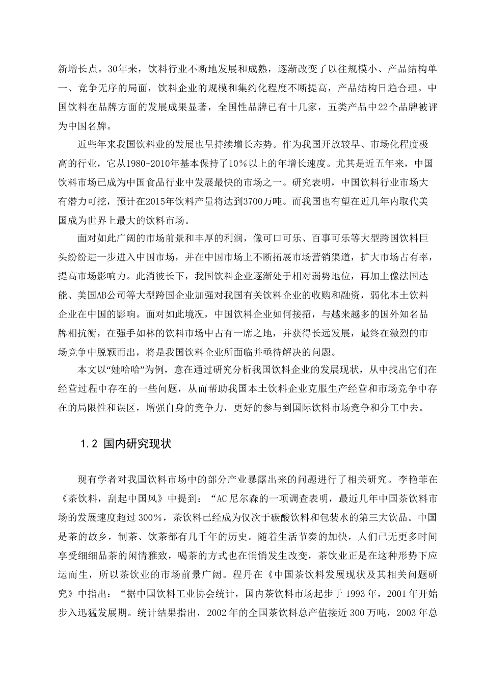 我国饮料企业存在问题和对策分析研究  工商管理专业_第3页