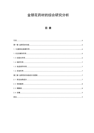 金银花药材的综合研究分析研究  中药学专业