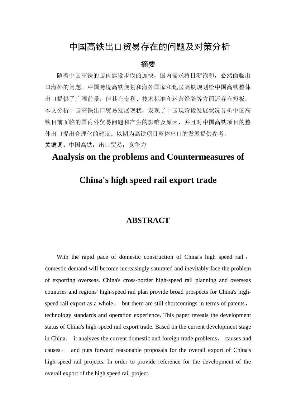 中国高铁出口贸易存在的问题及对策分析研究  经济学专业_第1页