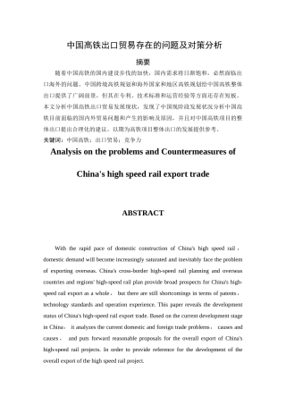 中国高铁出口贸易存在的问题及对策分析研究  经济学专业