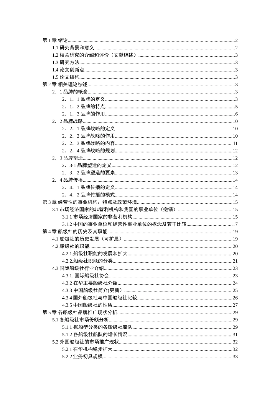 某国家事业单位品牌建设和推广的现状研究分析——以中国船级社为例  工商管理专业_第1页