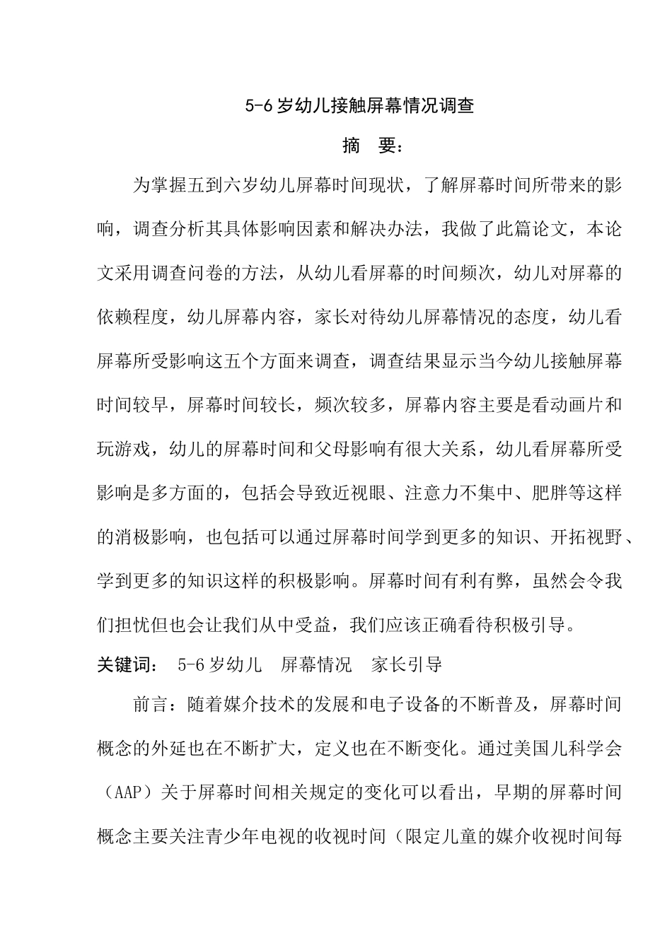 五到六岁幼儿看屏幕情况调查分析研究  学前教育专业_第1页