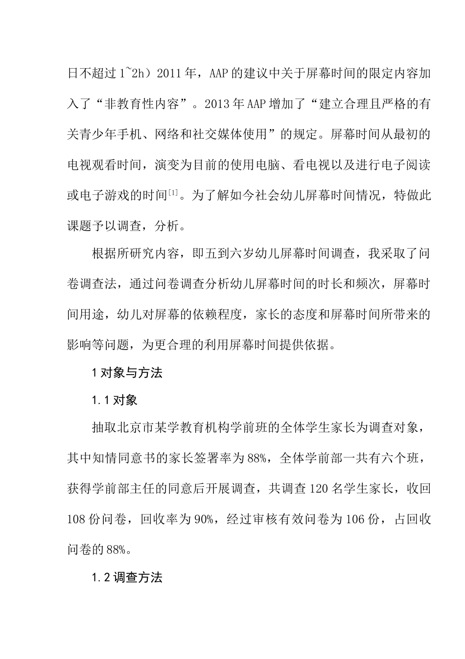 五到六岁幼儿看屏幕情况调查分析研究  学前教育专业_第2页