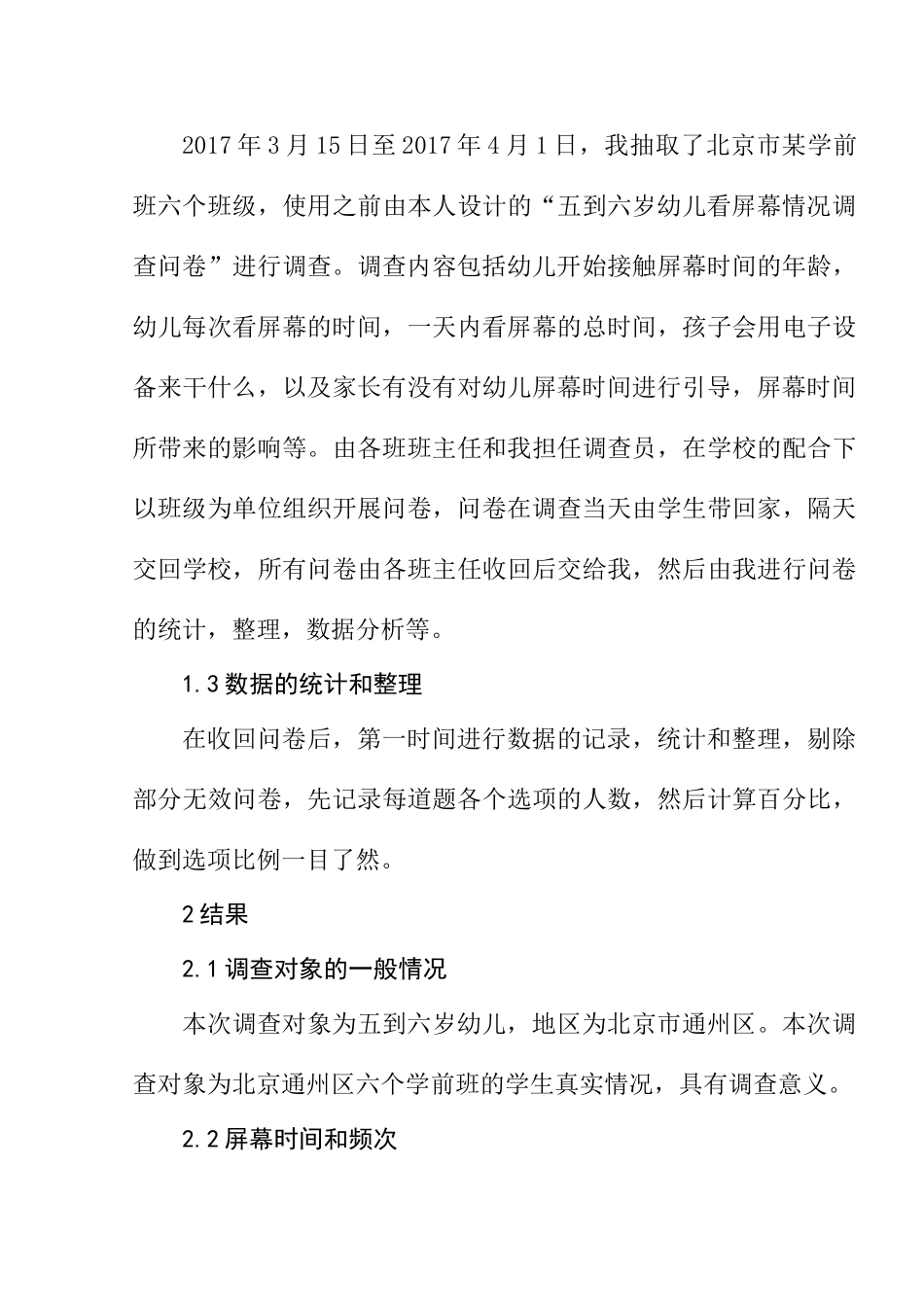 五到六岁幼儿看屏幕情况调查分析研究  学前教育专业_第3页