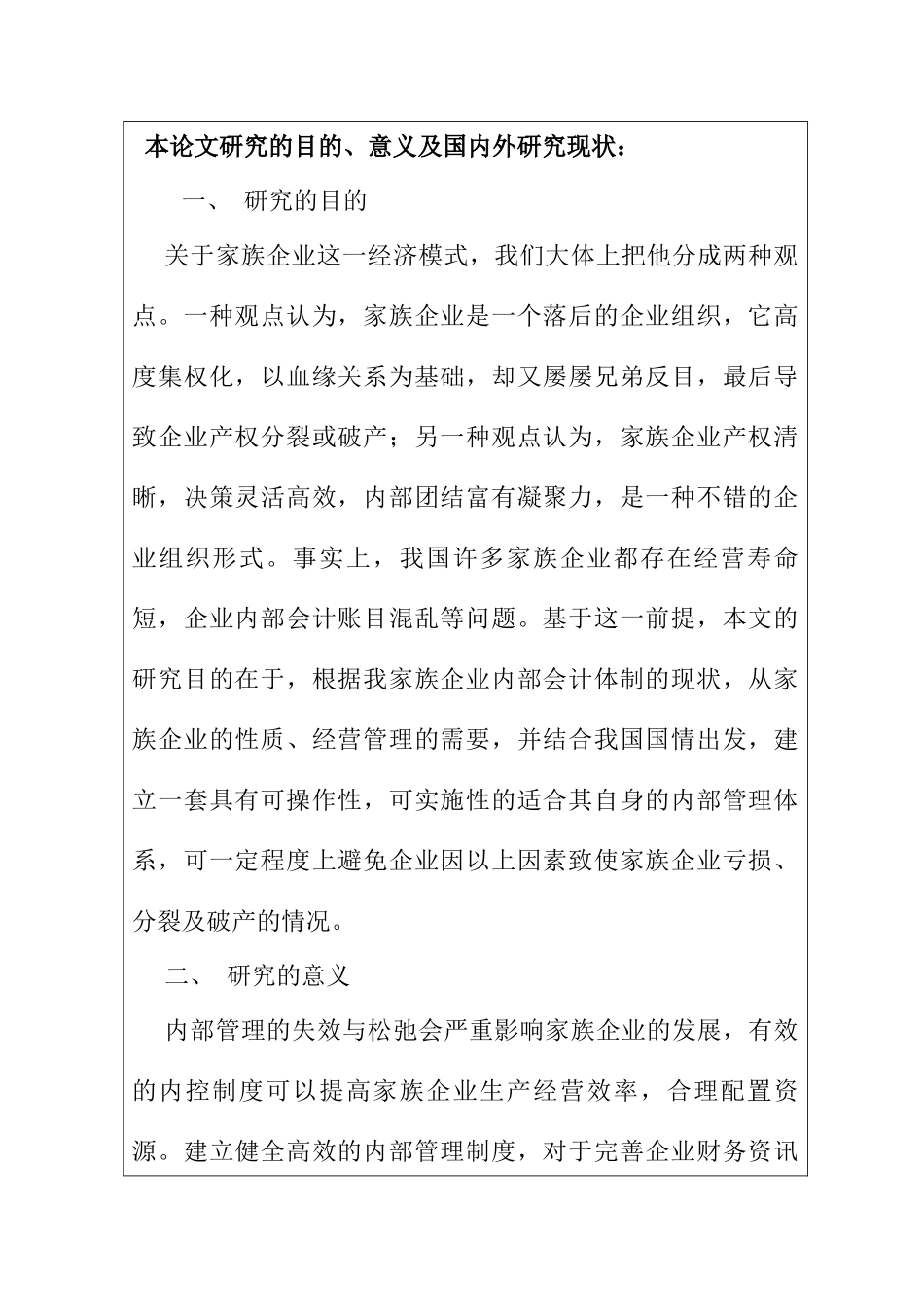 中国家族企业内部管理问题的调查报告分析研究—以广州万户网络技术  开题报告_第1页