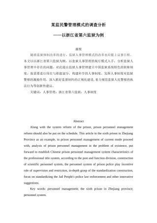 某监民警管理模式的调查分析研究——以浙江省第六监狱为例  法学专业