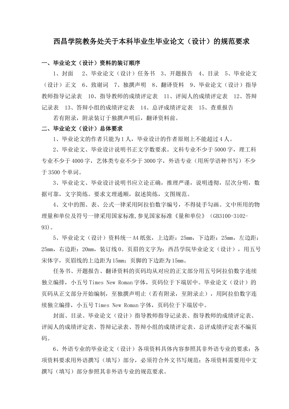 西昌学院教务处关于本科毕业生毕业论文（设计）的规范要求_第1页