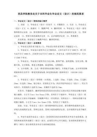 西昌学院教务处关于本科毕业生毕业论文（设计）的规范要求