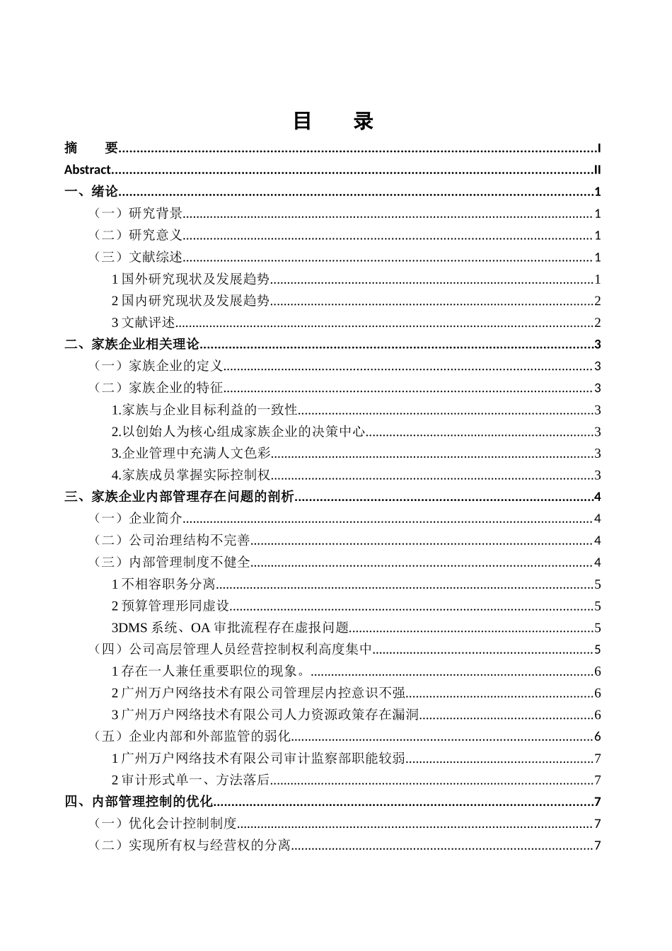 中国家族企业内部管理问题的调查报告分析研究——以广州万户网络技术有限公司  工商管理专业_第3页