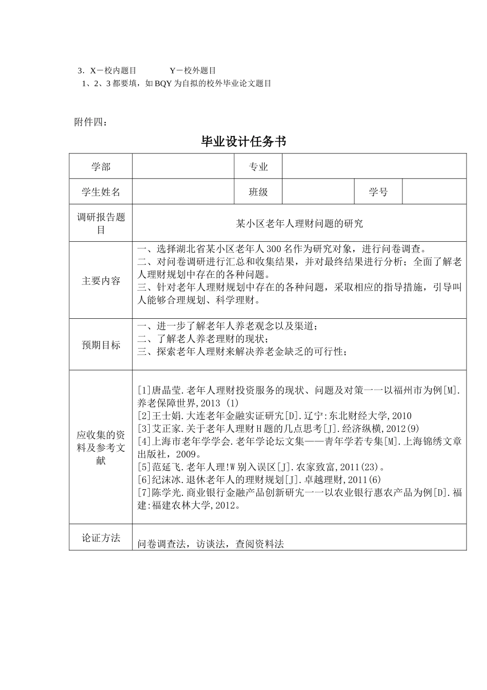 某小区老年人理财问题的研究分析  财务管理专业 开题报告_第3页